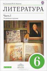 Литература. 6 класс. Учебник-хрестоматия. Углубленное изучение. В 2-х частях. Часть 1. Вертикаль. ФГОС