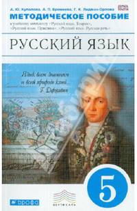 Русский язык. 5 класс. Методическое пособие. Вертикаль. ФГОС