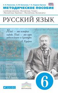 Русский язык. 6 класс. Методическое пособие к учебному комплексу "Русский язык. Теория", "Русский язык. Практика", "Русский язык. Русская речь". Вертикаль. ФГОС