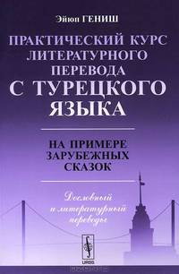 Практический курс литературного перевода с турецкого языка. На примере зарубежных сказок