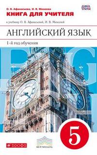 Английский язык. 5 класс. 1-й год обучения. Книга для учителя к учебнику О. В. Афанасьевой, И. В. Михеевой