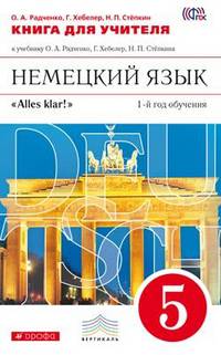 Немецкий язык. 1-й год обучения. 5 класс. Книга для учителя к учебнику О. А. Радченко, Г. Хебелер, Н. П. Степкина