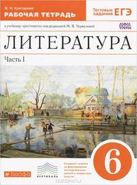 Литература. 6 класс. Рабочая тетрадь. В 2 частях. Часть 1. К учебнику-хрестоматии под редакцией М.В. Черкезовой. С тестовыми заданиями ЕГЭ. Вертикаль. ФГОС