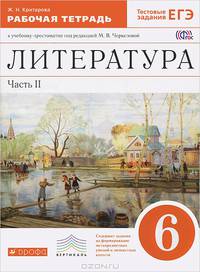 Литература. 6 класс. Рабочая тетрадь. В 2 частях. Часть 2. К учебнику-хрестоматии под редакцией М.В. Черкезовой. С тестовыми заданиями ЕГЭ. Вертикаль. ФГОС