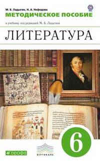 Литература. 6 класс. Методическое пособие к учебнику под редакцией М.Б. Ладыгина. Вертикаль. ФГОС