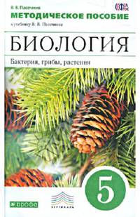 Биология. Бактерии, грибы, растения. 5 класс. Тематическое и поурочное планирование. Вертикаль. ФГОС