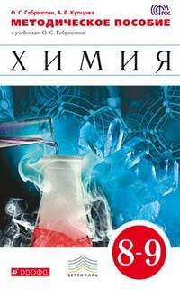 Химия. 8-9 классы. Методическое пособие к учебникам О. С. Габриеляна