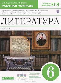 Литература. 6 класс. Рабочая тетрадь к учебнику-хрестоматии под ред. М.Б. Ладыгина для школ с углубленным изучением литературы. В 2-х частях. Часть 2. С тестовыми заданиями ЕГЭ. Вертикаль. ФГОС