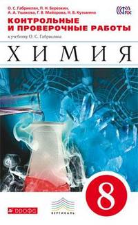 Химия. 8 класс. Контрольные и проверочные работы к учебнику О. С. Габриеляна. Вертикаль. ФГОС