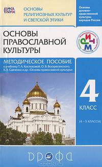 Основы православной культуры. 4-5 классы. Методическое пособие. РИТМ. ФГОС