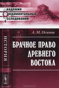 Брачное право Древнего Востока - 2 изд.