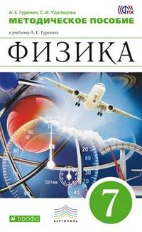 Физика. 7 класс. Методическое пособие к учебнику А.Е. Гуревича "Физика. 7 класс". Вертикаль. ФГОС