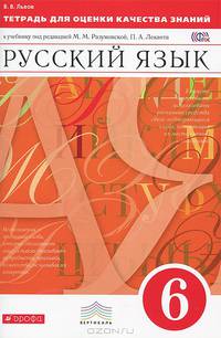 Русский язык. 6 кл. Тетрадь для оценки качества знаний /Львов. ВЕРТИКАЛЬ. (ФГОС).