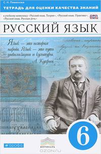 Русский язык. 6 класс. Тетрадь для оценки качества знаний. Вертикаль. ФГОС