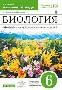 Биология. Многообразие покрытосеменных растений. 6 класс. Рабочая тетрадь к учебнику В.В. Пасечника "Биология. Многообразие покрытосеменных растений. 6 класс". С тестовыми заданиями ЕГЭ. Вертикаль. ФГОС