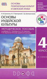 Основы иудейской культуры. 4 класс (4-5 классы). Методическое пособие