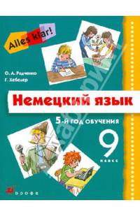 Немецкий язык. 5 год обучения. 9 класс. Учебник для общеобразовательных учреждений (+CD)