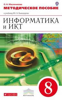 Информатика и ИКТ. 8 класс. Методическое пособие к учебнику Ю.А. Быкадорова "Информатика и ИКТ. 8 класс". Вертикаль. ФГОС
