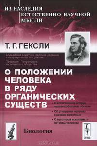 О положении человека в ряду органических существ - 2 изд.