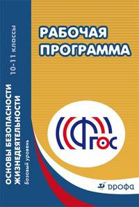Основы безопасности жизнедеятельности. 10-11 классы. Базовый уровень. Учебно-методическое пособие