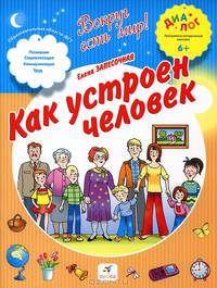 Как устроен человек 6+
