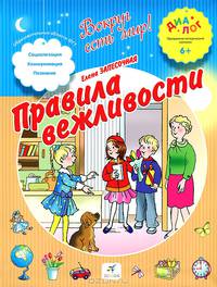 Правила вежливости. 6-7 лет. Пособие для детей