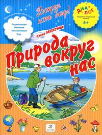 Природа вокруг нас. ПМК "Диалог"