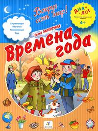 Времена года. 6–7 лет. Пособие для детей