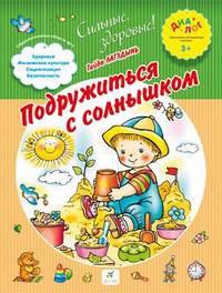 Подружиться с солнышком 1+