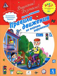 Правила движения не терпят нарушения! 6–7 лет. Пособие для детей