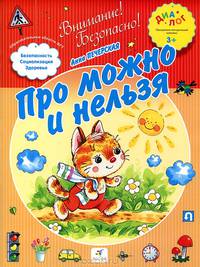 Про можно и нельзя. Стихи для самых маленьких