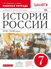 История России. XVII—XVIII вв. 7 класс. Рабочая тетрадь с тестовыми заданиями ЕГЭ. К учебнику А.Ф. Киселева, В.П. Попова. Вертикаль. ФГОС