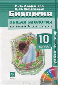 Биология. 10 класс (+ CD-ROM)