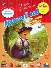 Зайкина книжка. Круглый год. Рассказываем по картинке