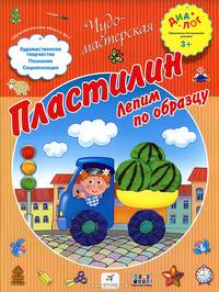 Пластилин. Лепим по образцу. ПМК "Диалог"