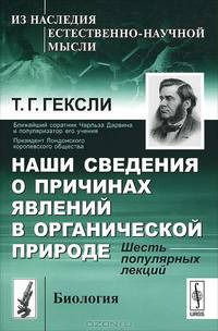 Наши сведения о причинах явлений в органической природе. Шесть популярных лекций - 2 изд.