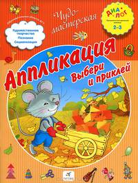 Аппликация. Выбери и приклей