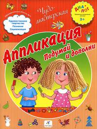 Аппликация. Подумай и дополни. ПМК "Диалог"