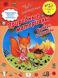 Природные материалы. Выбери и прилепи. ПМК "Диалог"