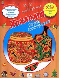 Хохлома. Тетрадь для творчества 6+