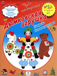 Дымковская игрушка 6+ Тетрадь для творчества 6+