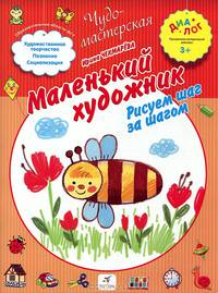 Маленький художник. Учимся рисовать вместе с художником по образцам