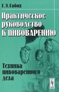 Практическое руководство к пивоварению: Техника пивоваренного дела. Пер. с нем.