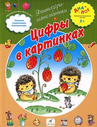 Цифры в картинках (от года до трех лет)
