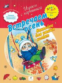 Встречаем осень. Наклейки для умных котят. ПМК "Диалог"