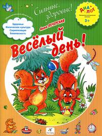 Веселый день! Тетрадь для работы с малышом. ПМК "Диалог"