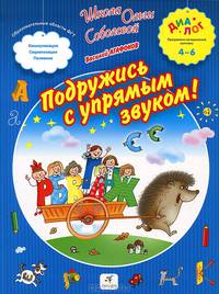 Подружись с упрямым звуком 4-6