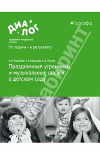 Праздничные утренники и музыкальные досуги в детском саду. Методическое пособие (+ CD-ROM)