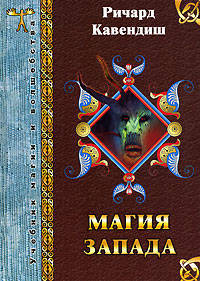 Магия Запада - (Учебник магии и волшебства)
