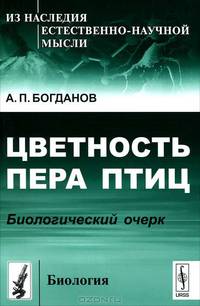 Цветность пера птиц. Биологический очерк - 2 изд.